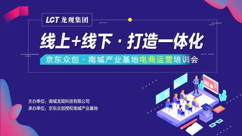 京東眾創(chuàng)南城第五彈產(chǎn)業(yè)基地電商運(yùn)營培訓(xùn)會圓滿成功 線上線下融合，打造一體化電子商務(wù)服務(wù)